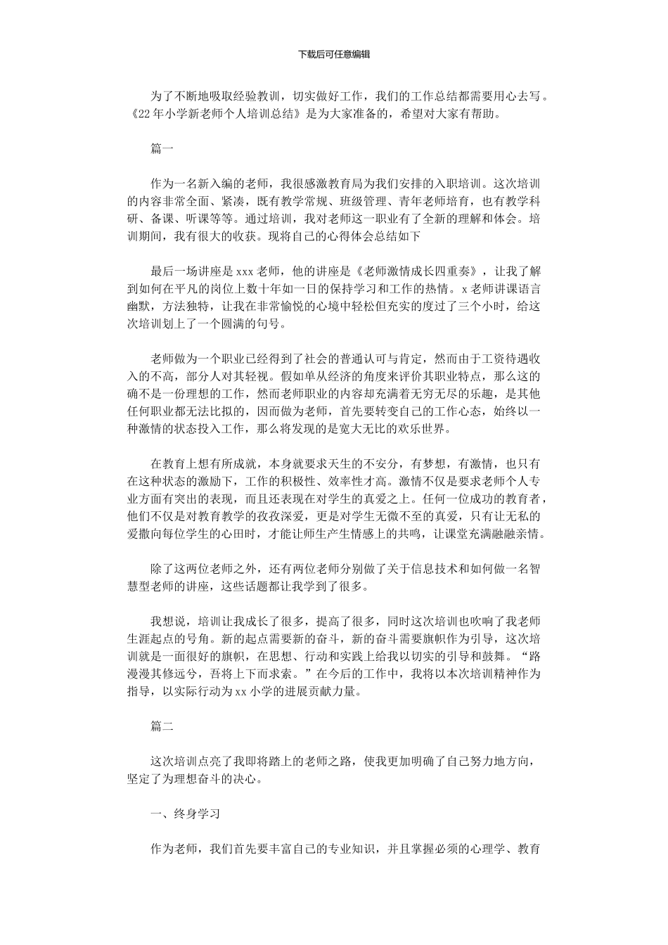 2024年小学新教师个人培训总结_第1页