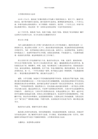 2024年小学教育顶岗实习总结