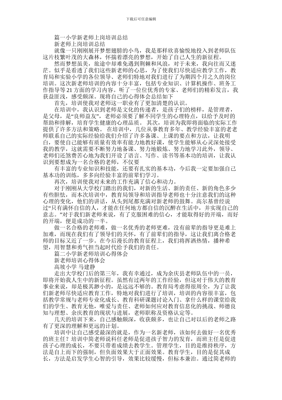 2024年小学新教师培训心得_第1页