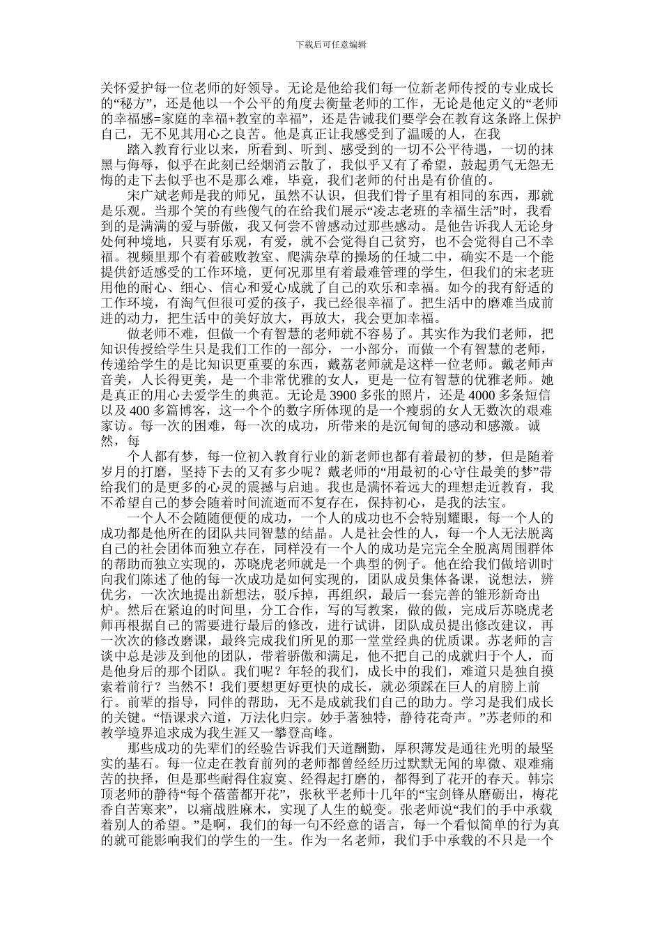 2024年小学新教师培训心得_第3页