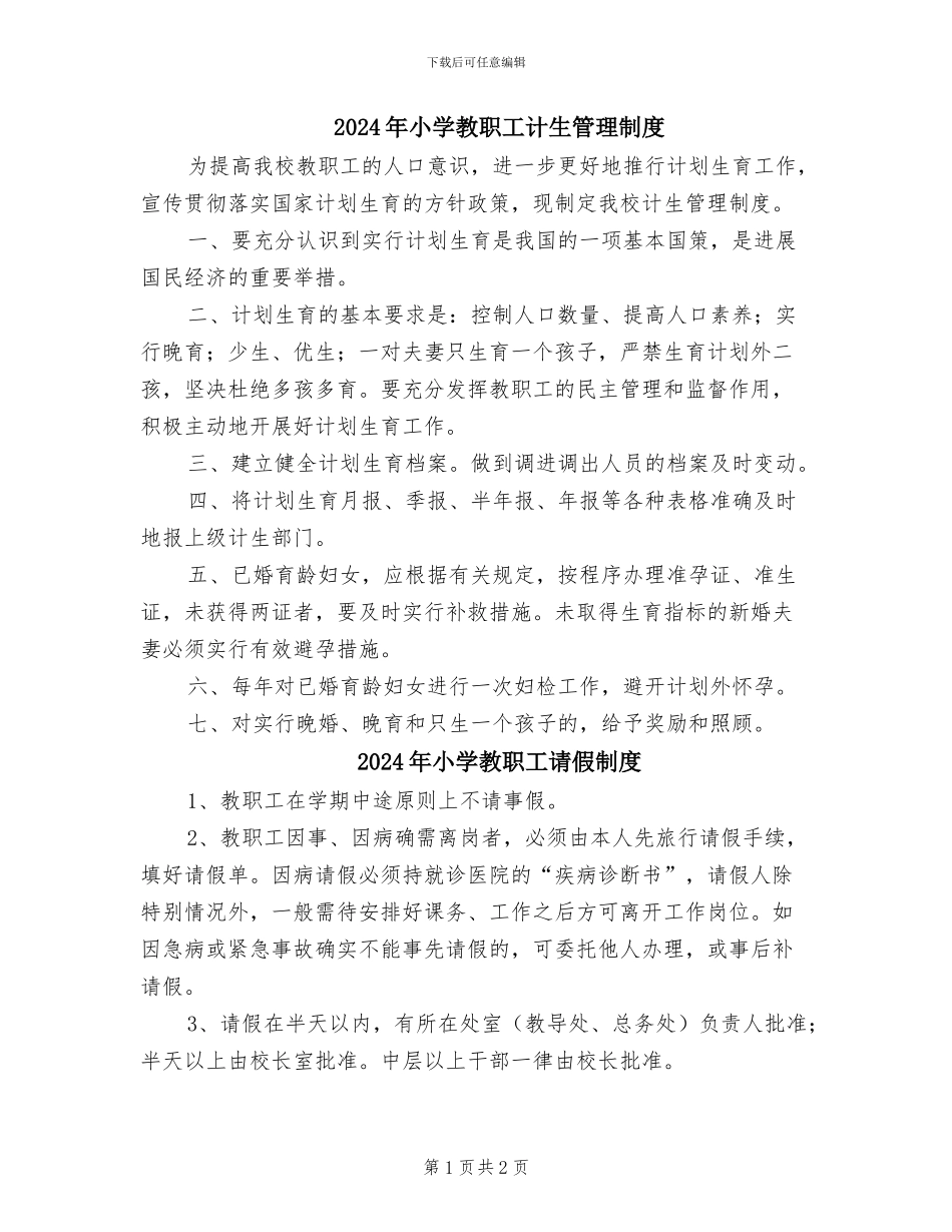 2024年小学教职工计生管理制度_第1页