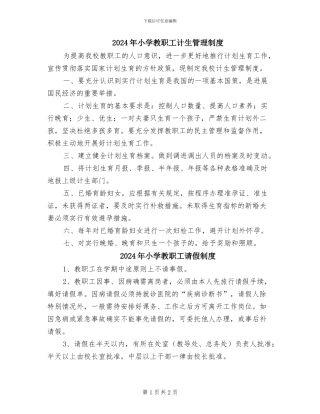 2024年小学教职工计生管理制度