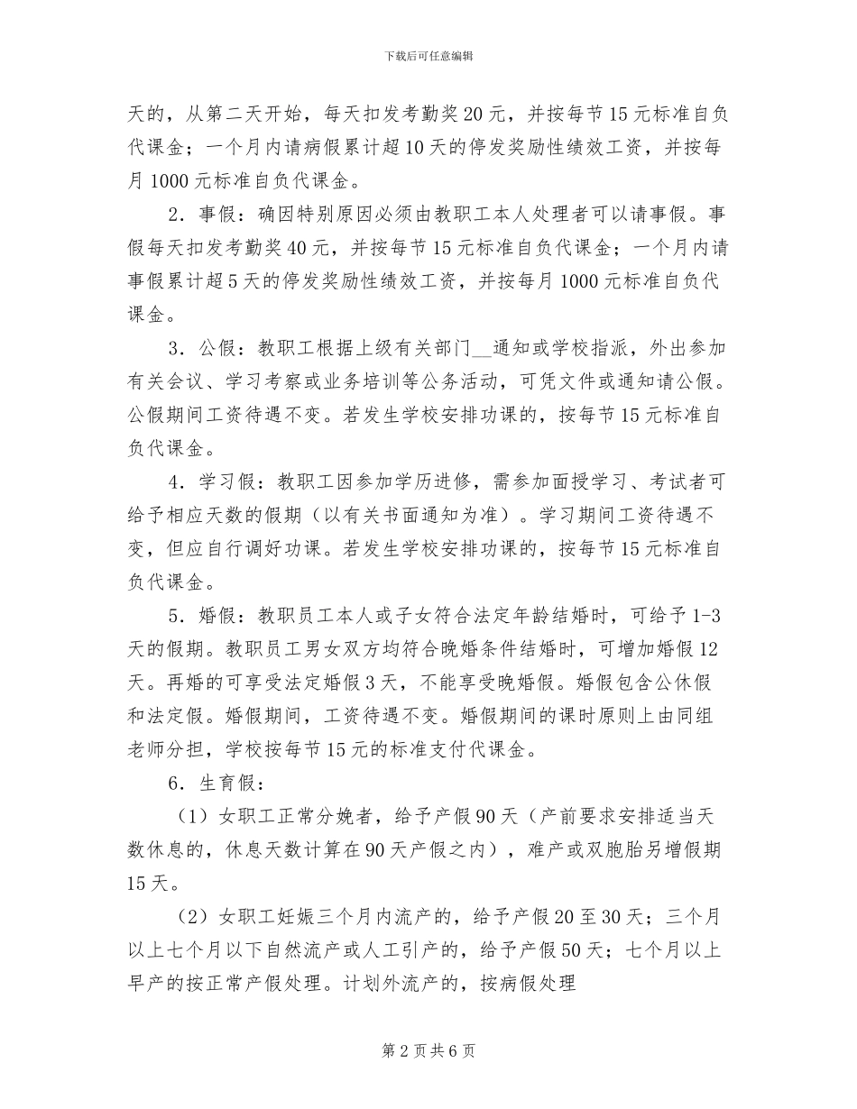 2024年小学教职工请假考勤制度_第2页