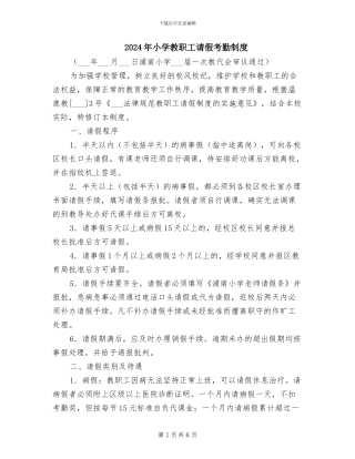 2024年小学教职工请假考勤制度