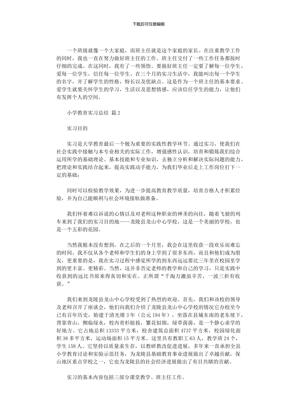 2024年小学教育实习总结模板_第3页