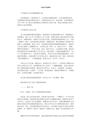2024年小学教育实习总结模板