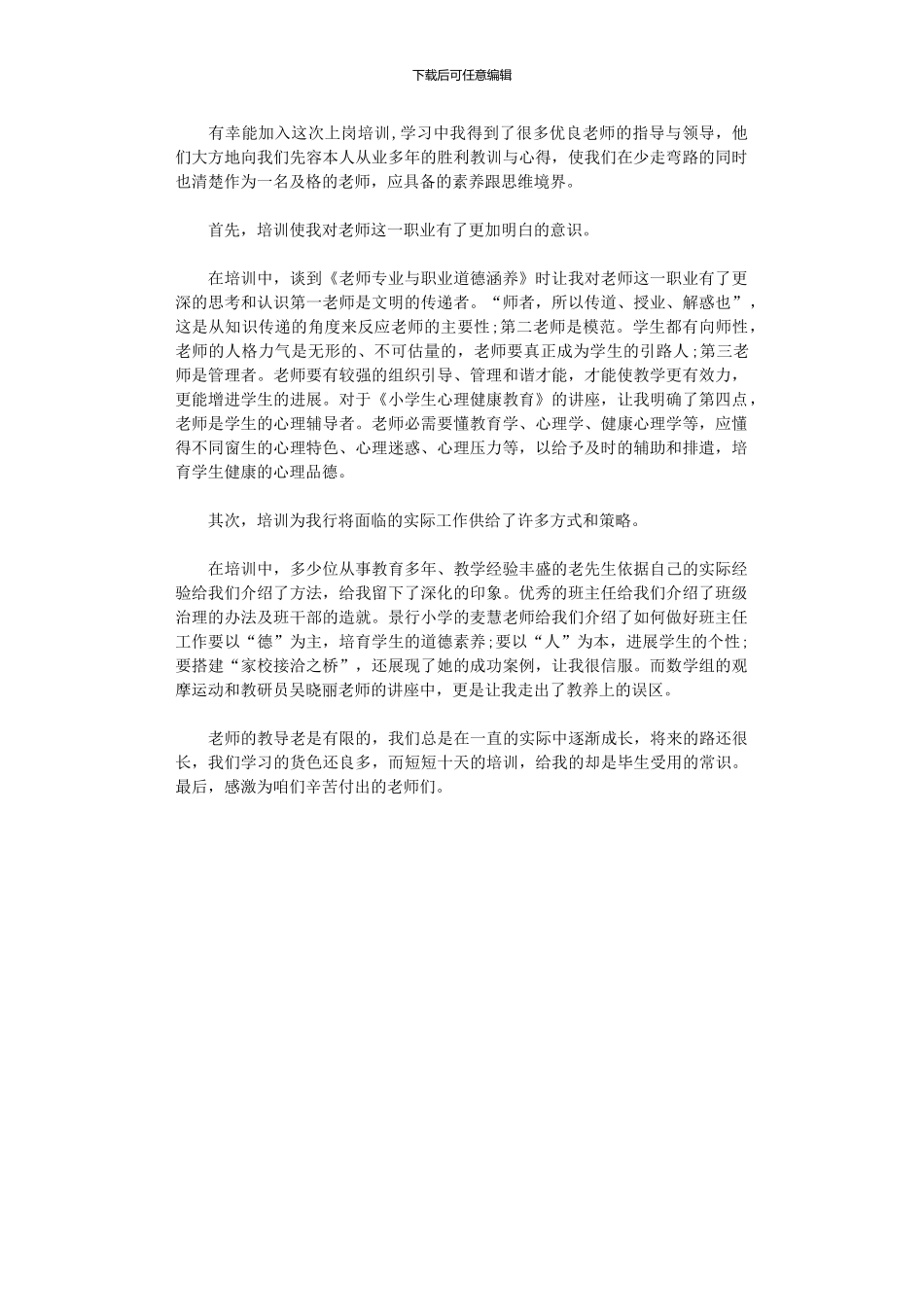 2024年小学新老师上岗培训总结_第1页