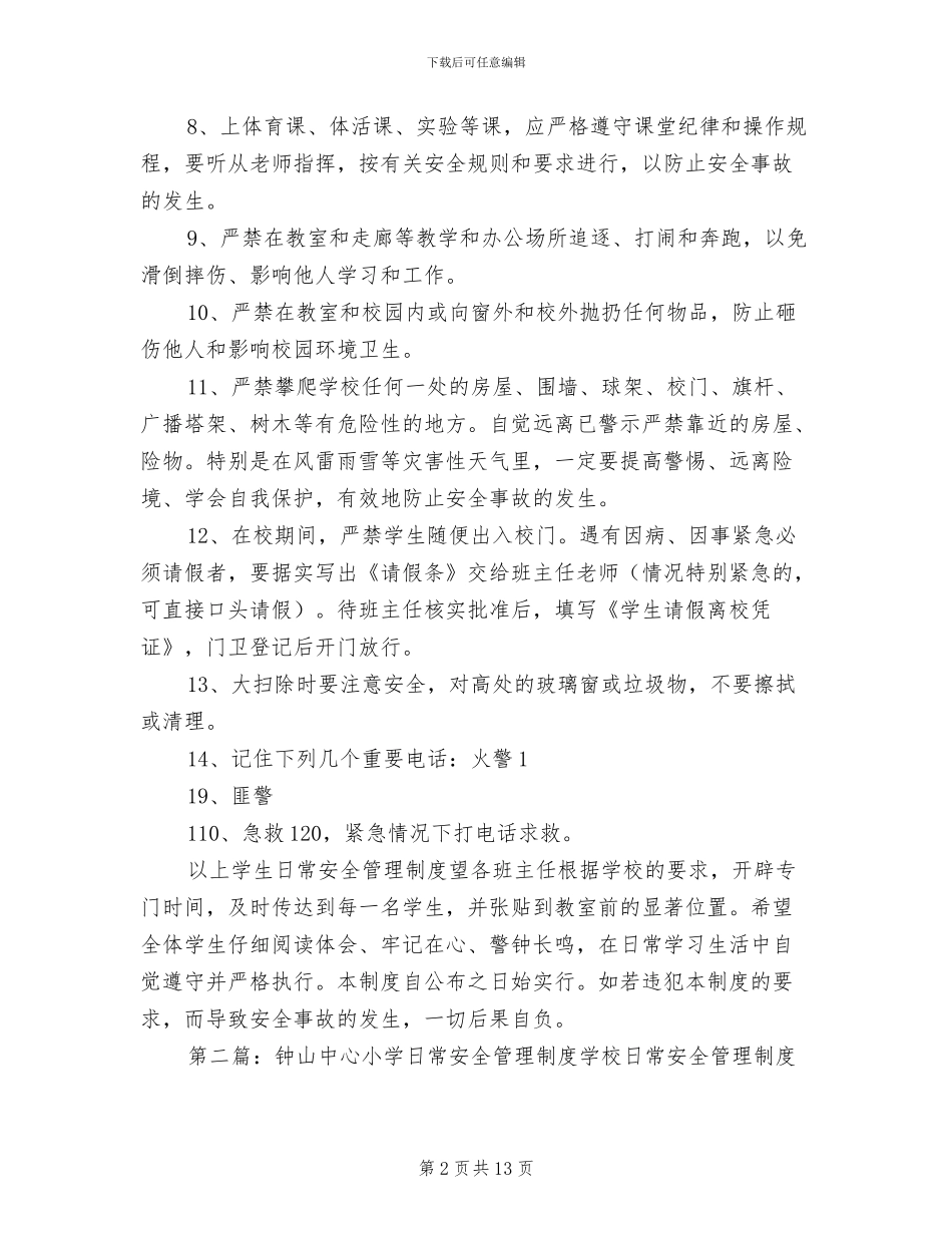 2024年小学日常安全管理制度_第2页