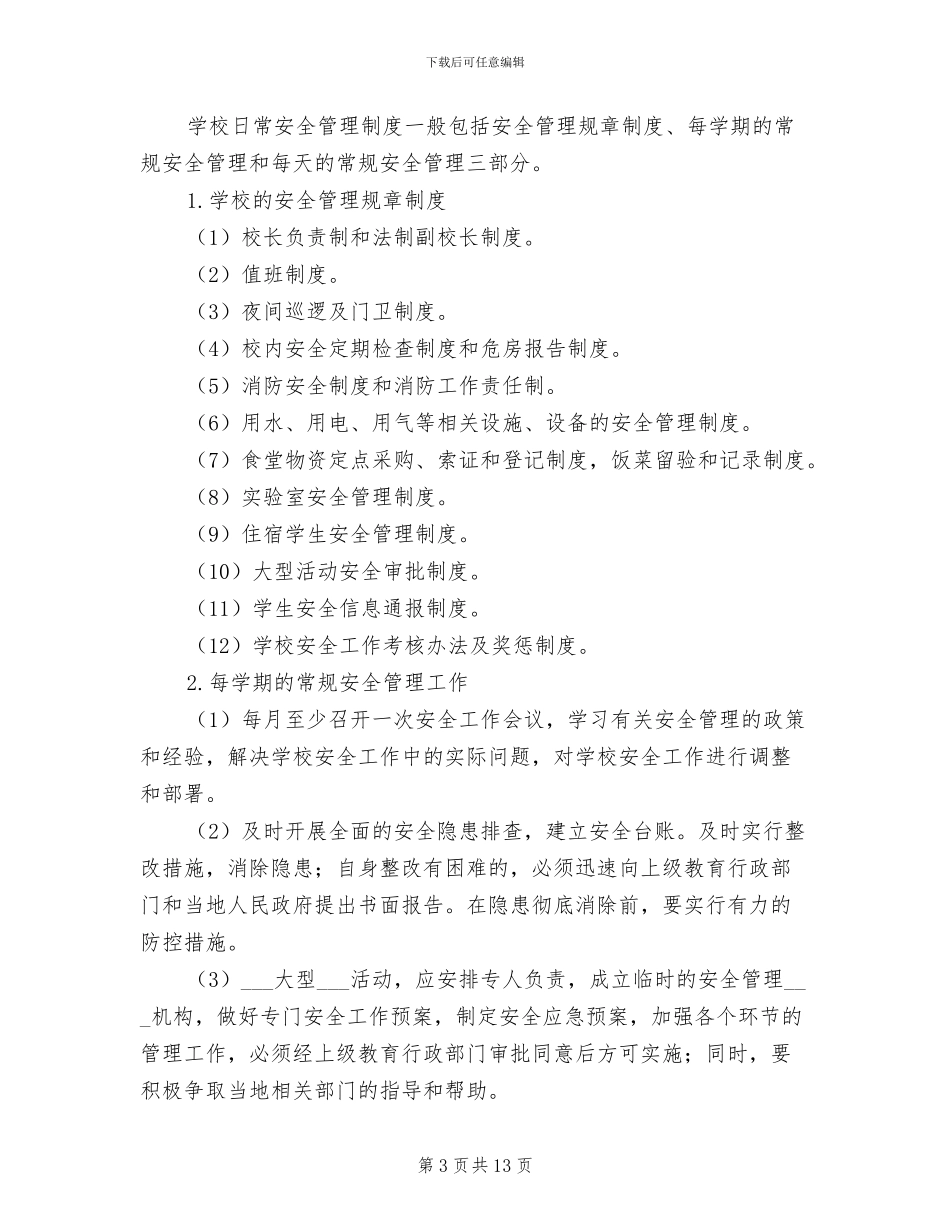 2024年小学日常安全管理制度_第3页