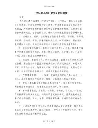 2024年小学日常安全管理制度