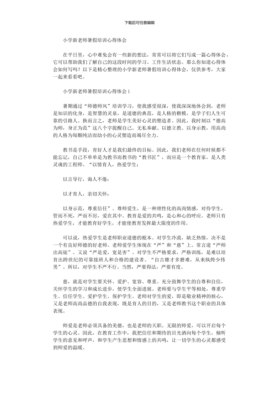 2024年小学新教师暑假培训心得体会_第1页