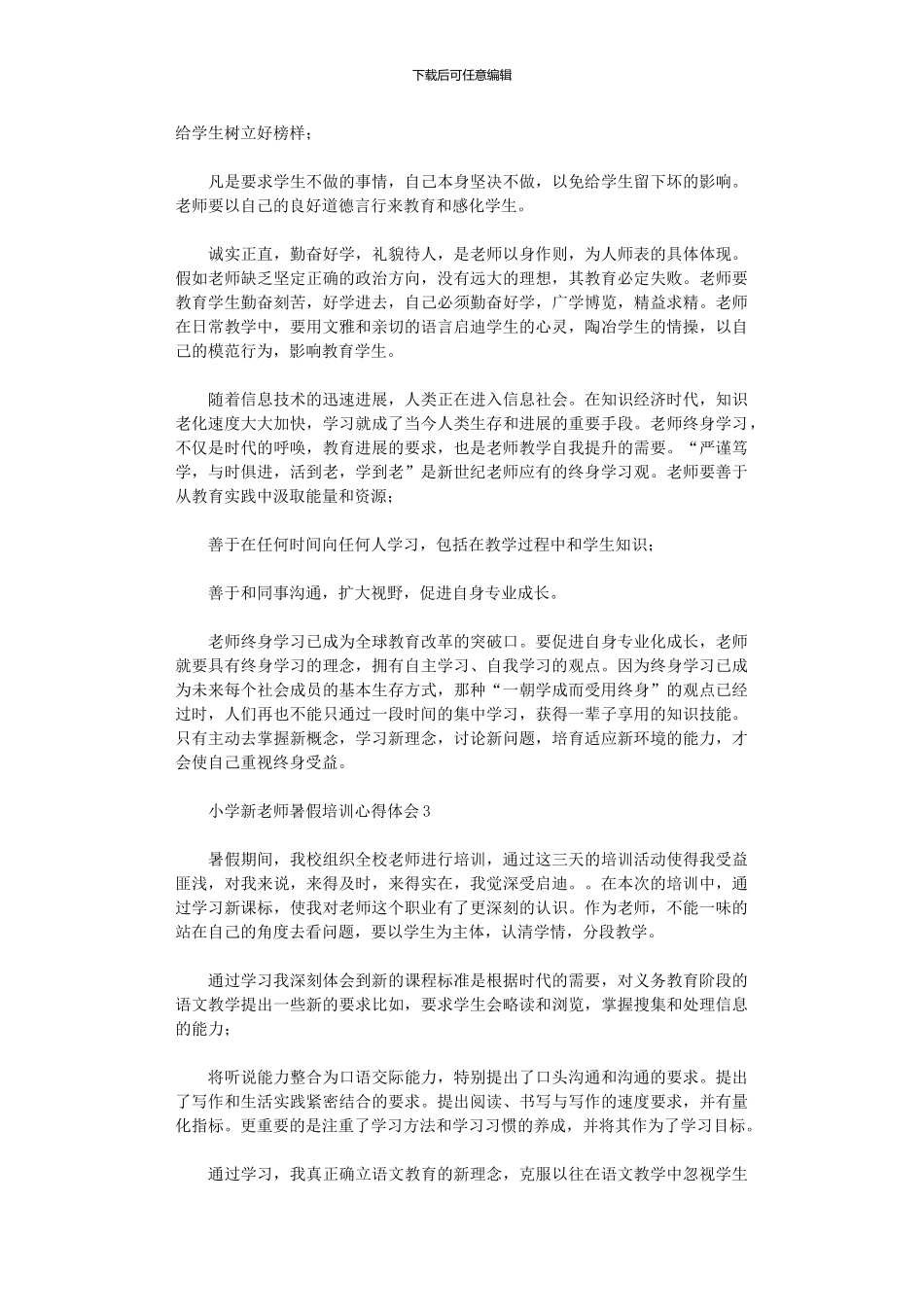 2024年小学新教师暑假培训心得体会_第3页