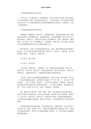 2024年小学新教师暑假培训心得体会