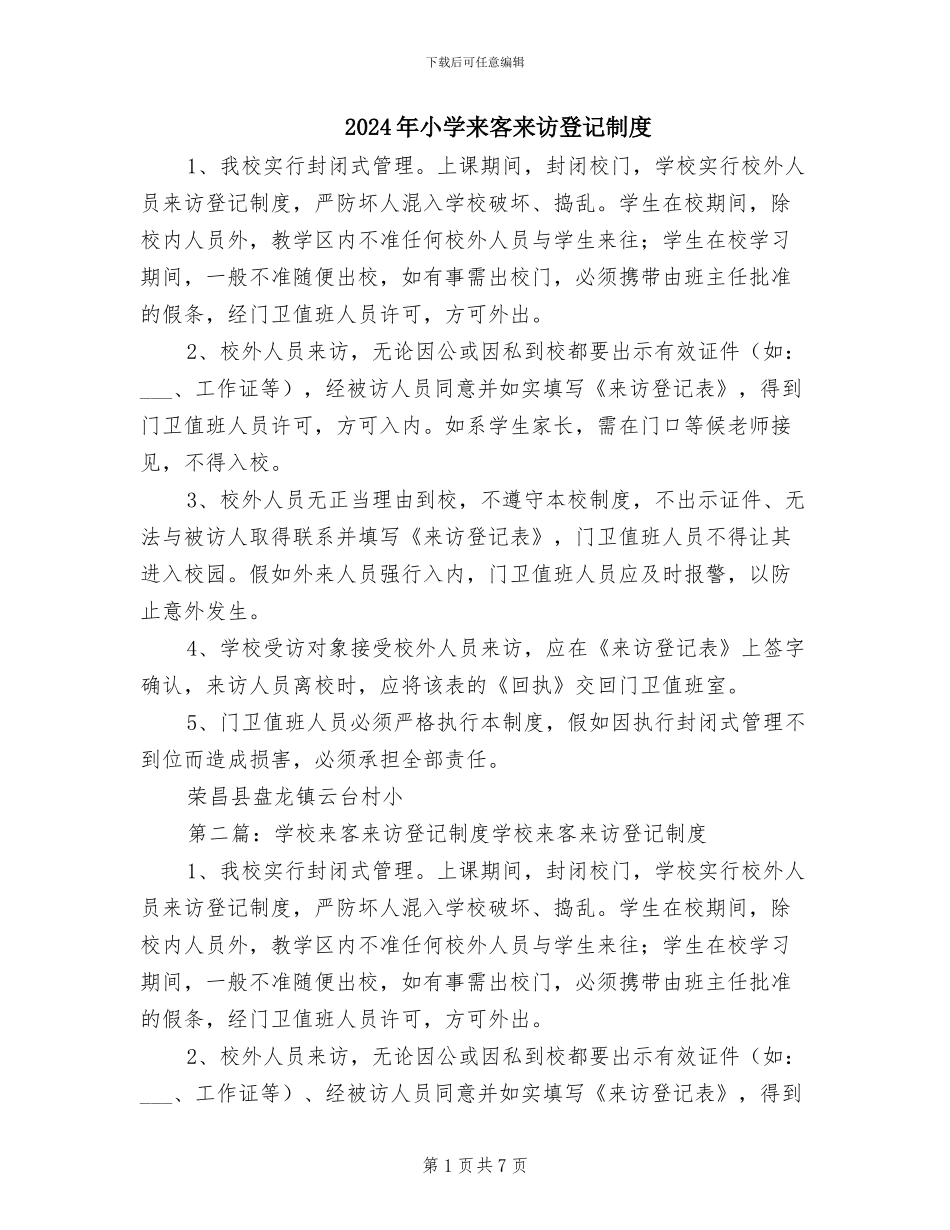 2024年小学来客来访登记制度_第1页
