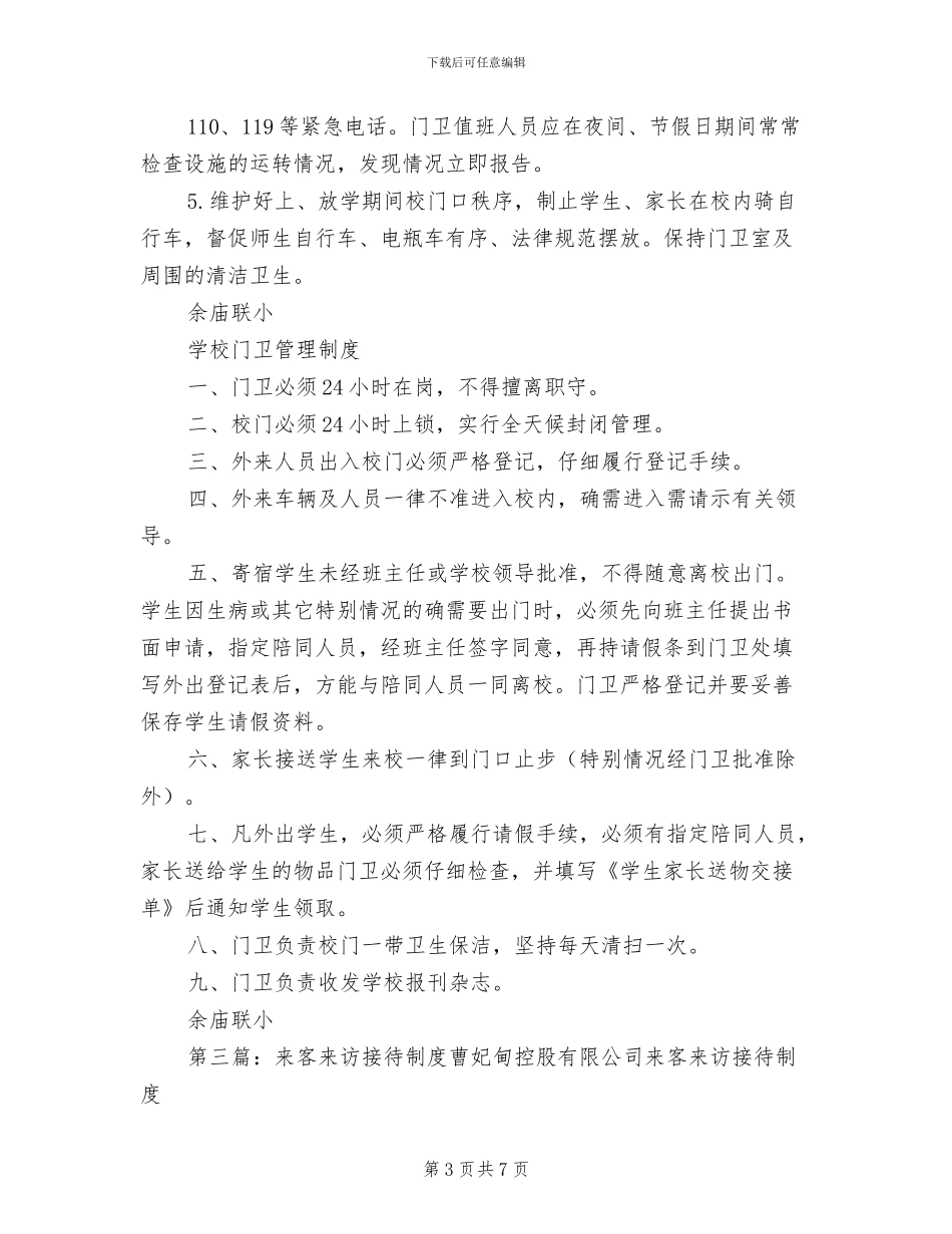 2024年小学来客来访登记制度_第3页
