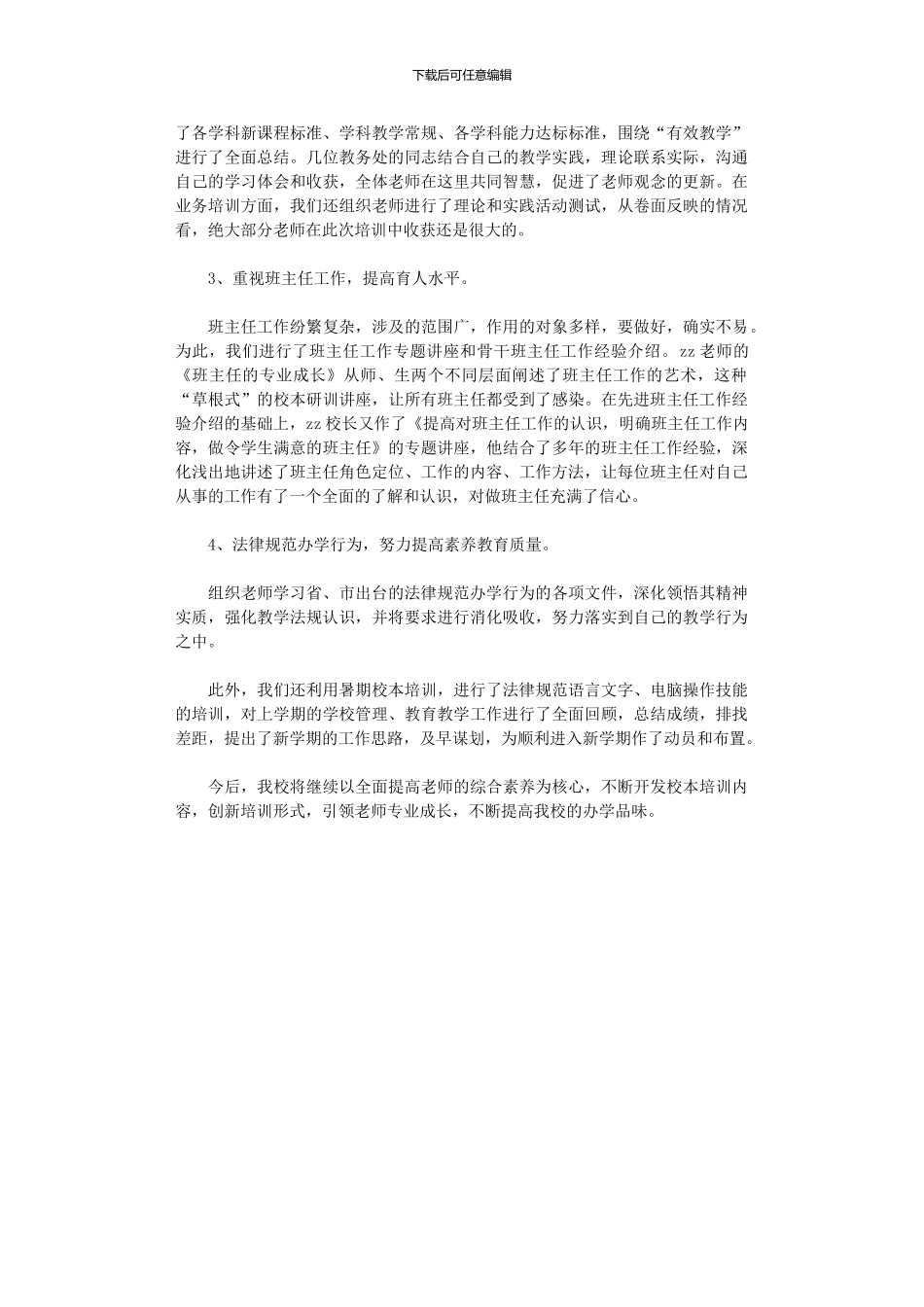 2024年小学暑期校本培训工作总结_第2页