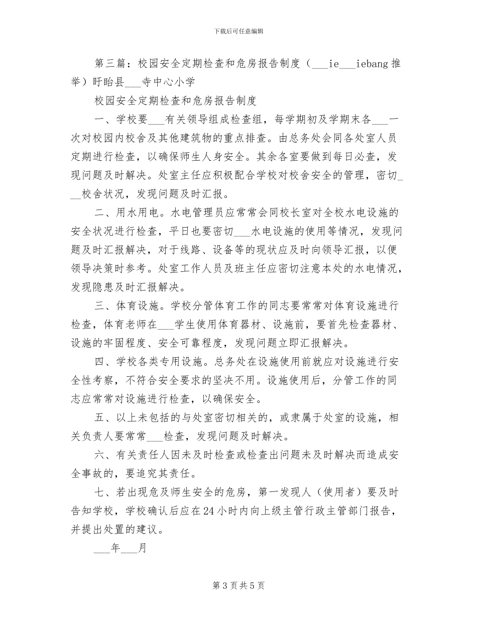 2024年小学查验接种证制度_第3页