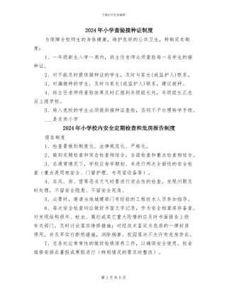 2024年小学查验接种证制度