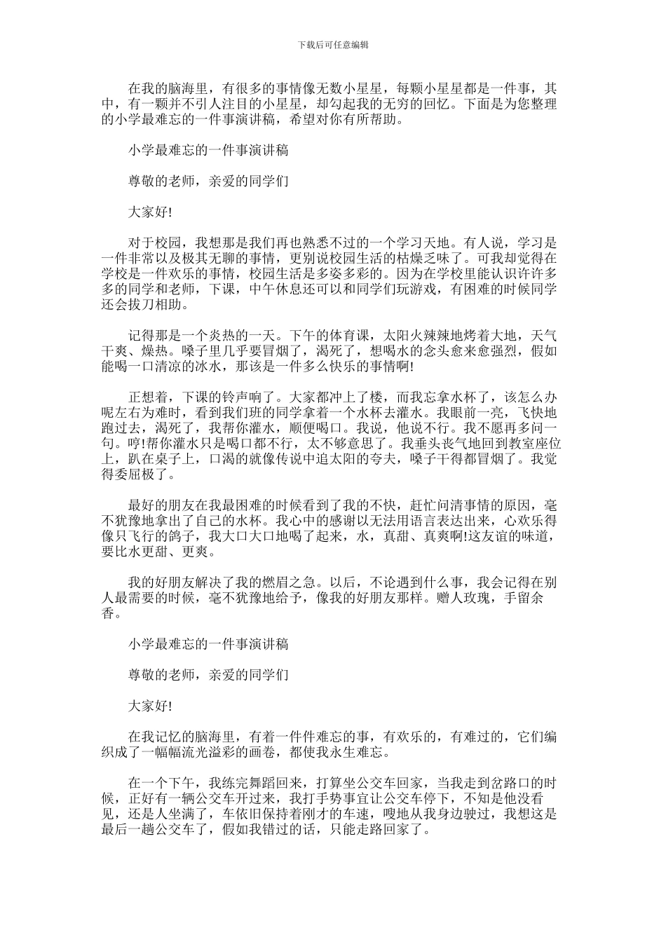 2024年小学最难忘的一件事演讲稿_第1页