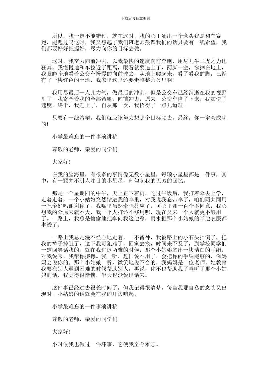 2024年小学最难忘的一件事演讲稿_第2页