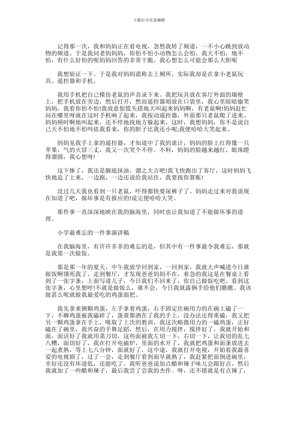 2024年小学最难忘的一件事演讲稿_第3页