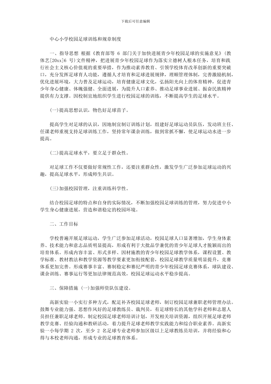 2024年小学校园足球训练和规章制度_第1页