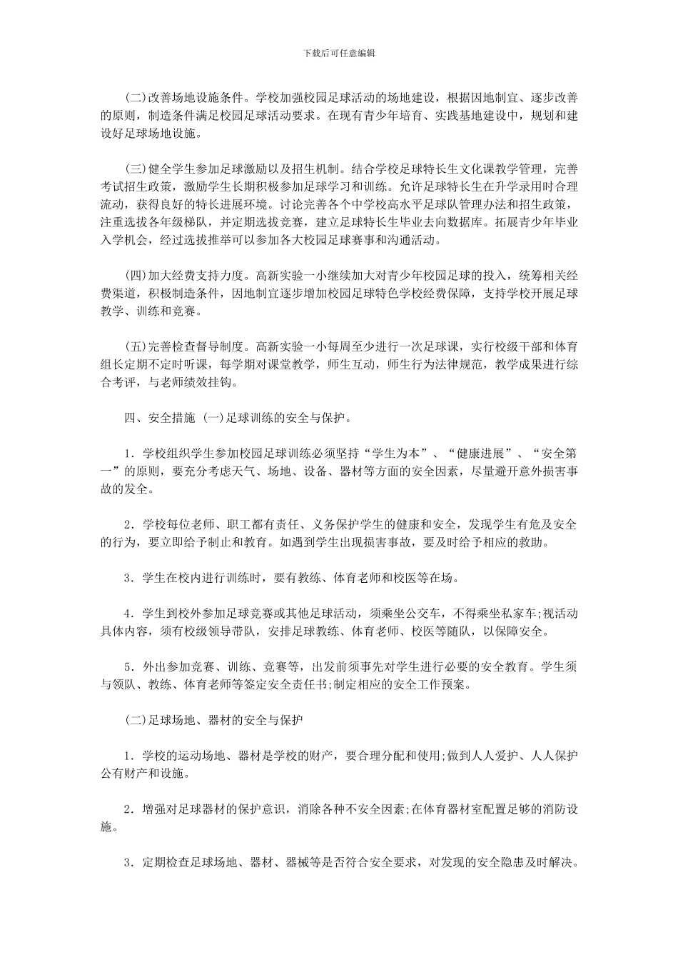 2024年小学校园足球训练和规章制度_第2页