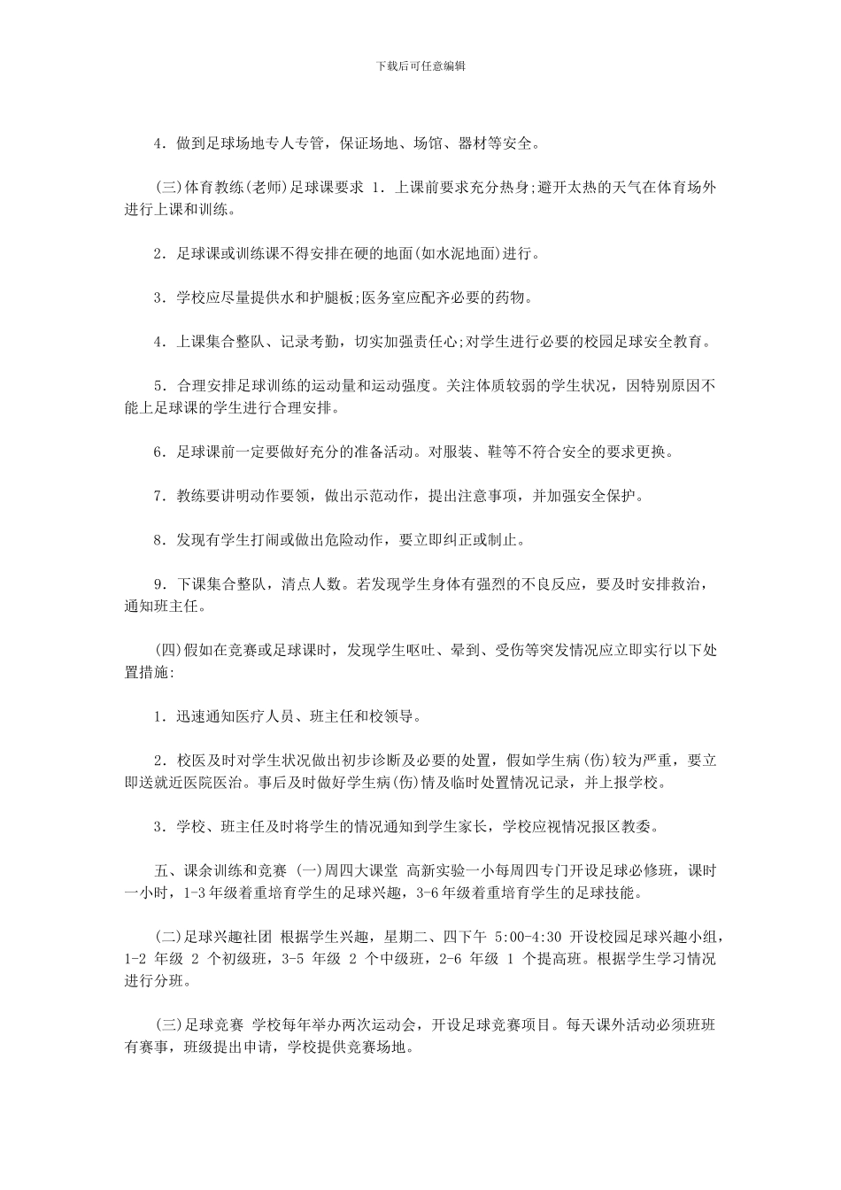 2024年小学校园足球训练和规章制度_第3页