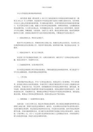 2024年小学校园足球训练和规章制度