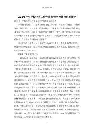 2024年小学校体育工作年度报告学校体育发展报告