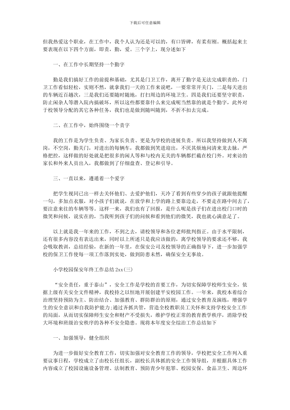 2024年小学校园保安年终工作总结_第2页