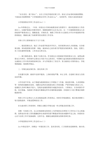 2024年小学校园保安年终工作总结
