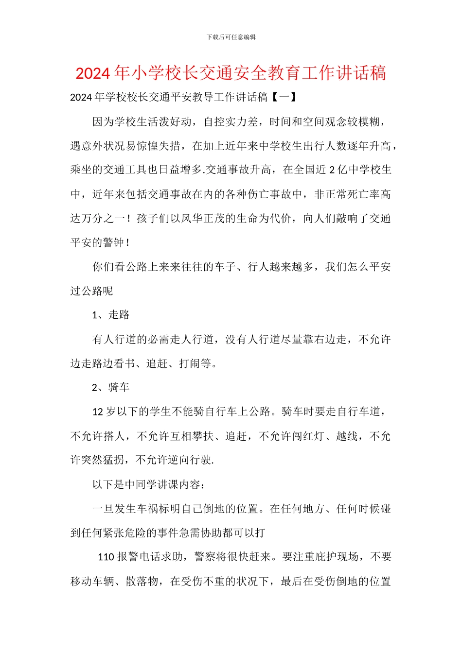 2024年小学校长交通安全教育工作讲话稿_第1页