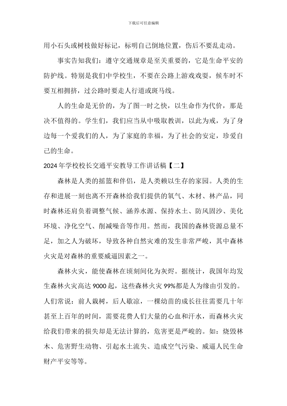 2024年小学校长交通安全教育工作讲话稿_第2页