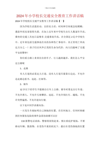 2024年小学校长交通安全教育工作讲话稿