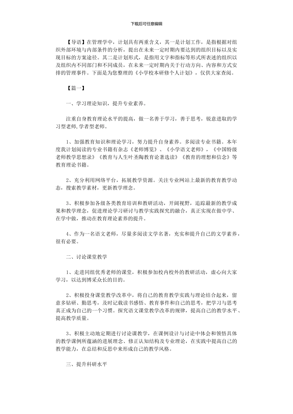 2024年小学校本研修个人计划_第1页