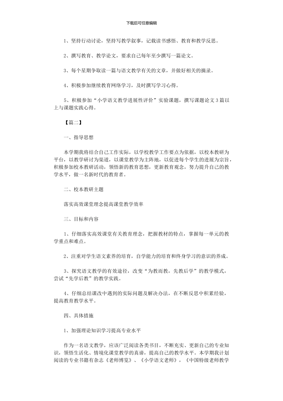 2024年小学校本研修个人计划_第2页