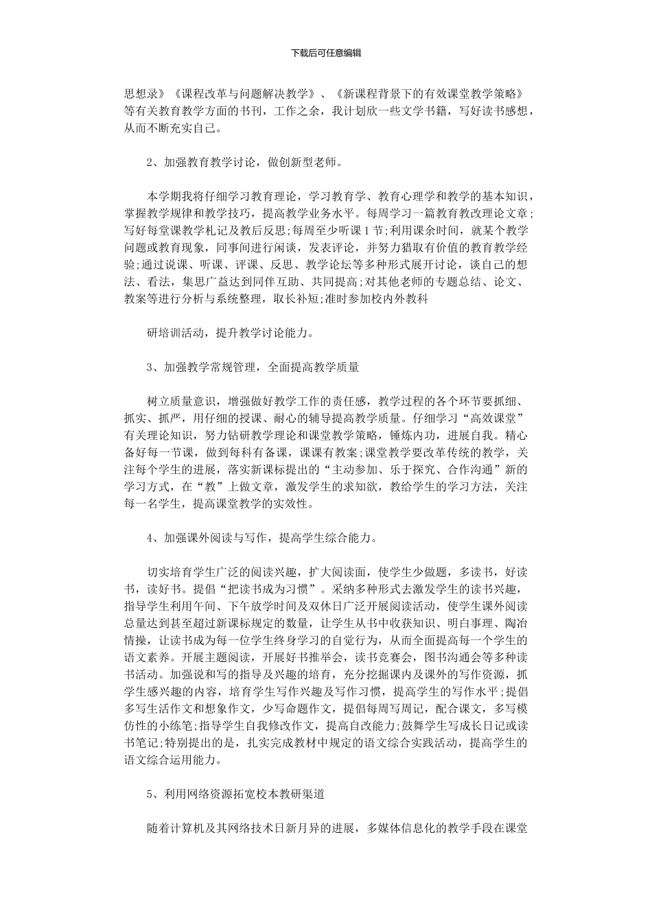 2024年小学校本研修个人计划_第3页