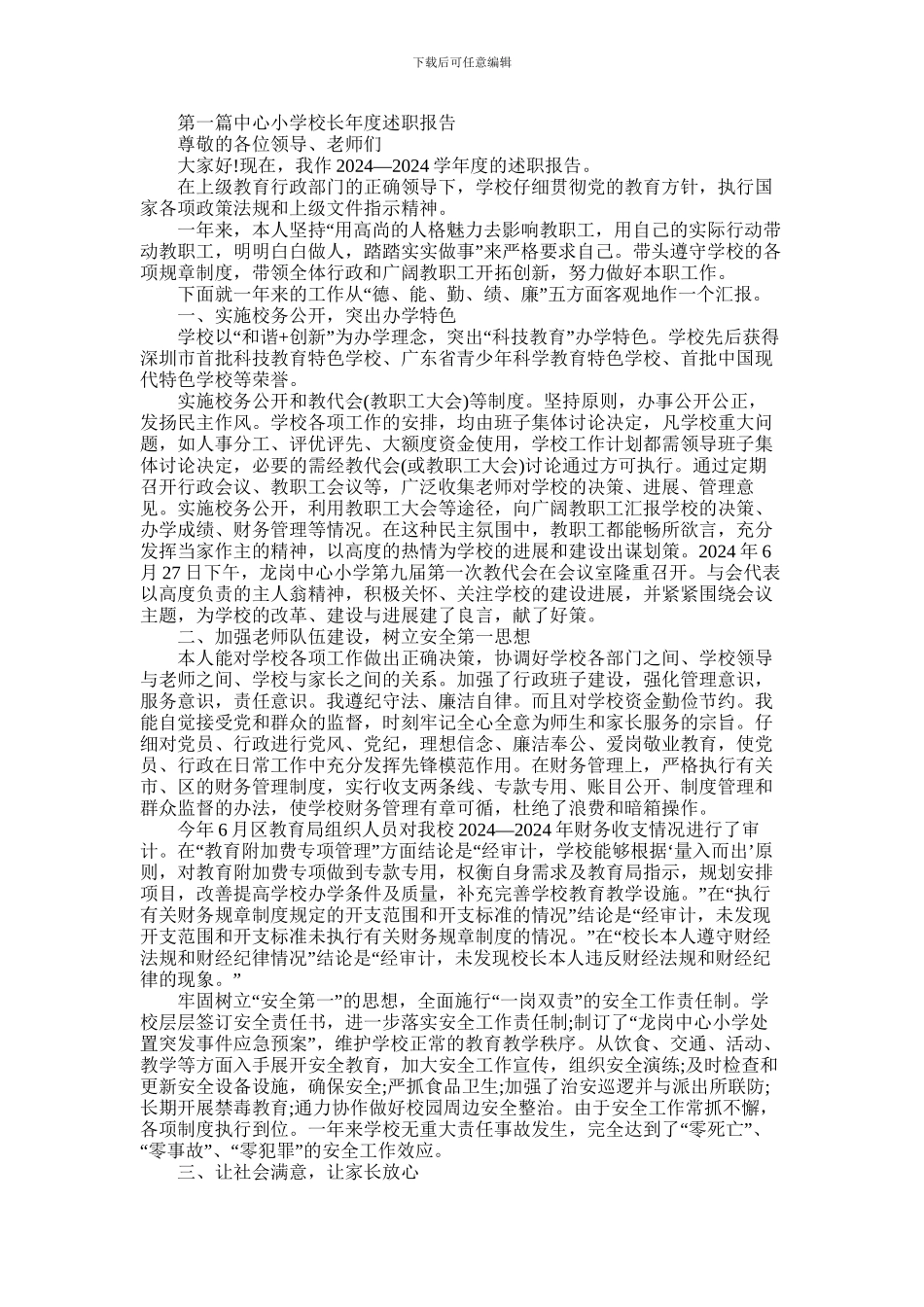 2024年小学校长年度述职报告_第1页