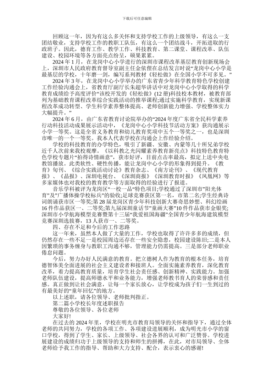 2024年小学校长年度述职报告_第2页
