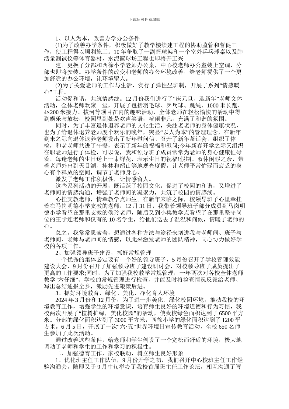 2024年小学校长年度述职报告_第3页