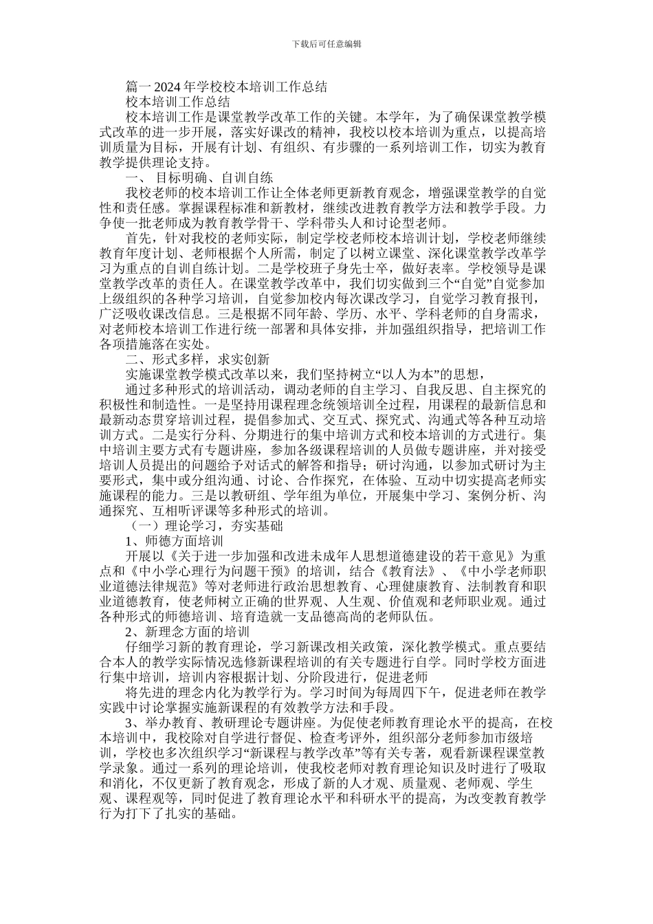 2024年小学校本培训工作总结_第1页