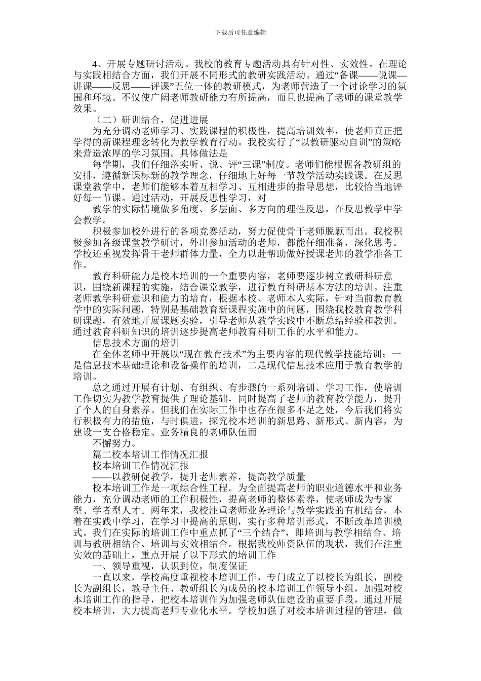 2024年小学校本培训工作总结_第2页