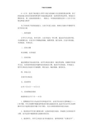 2024年小学暑假学生读书活动方案