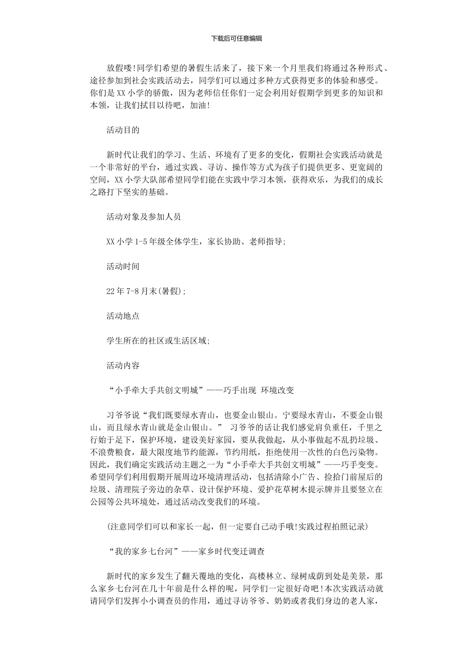 2024年小学暑假社会实践活动方案_第1页
