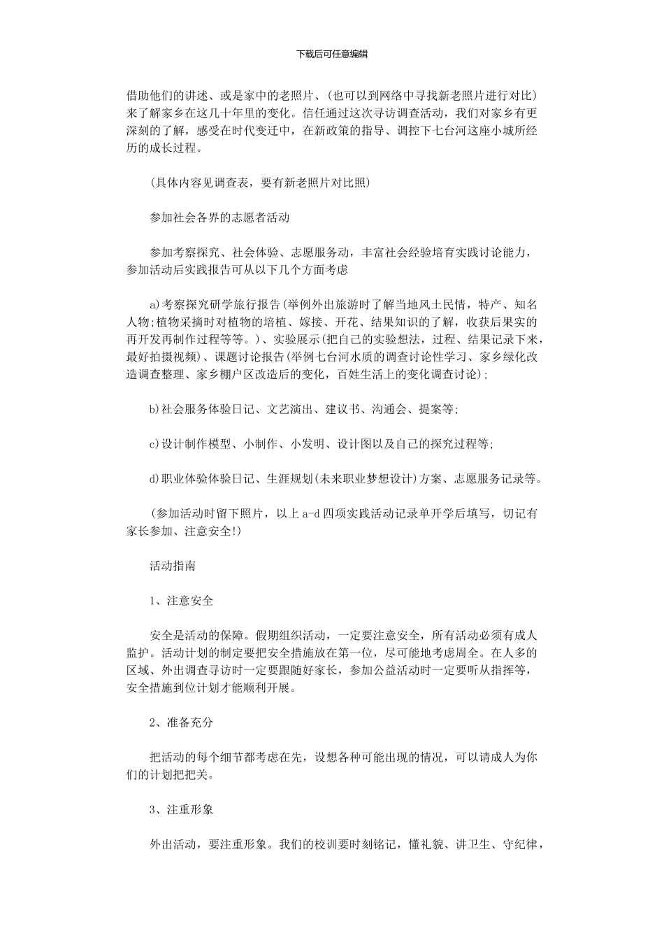 2024年小学暑假社会实践活动方案_第2页