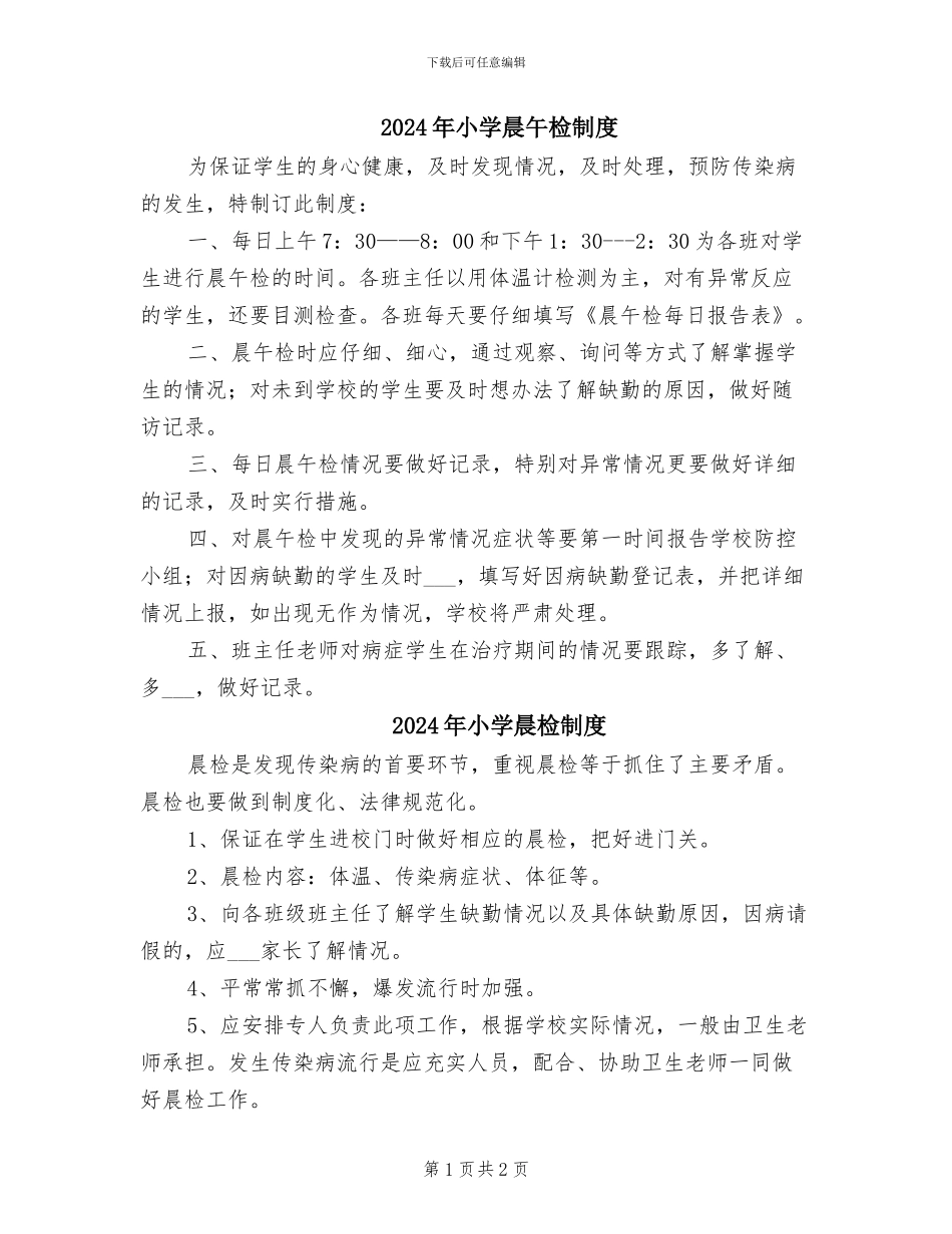 2024年小学晨午检制度_第1页