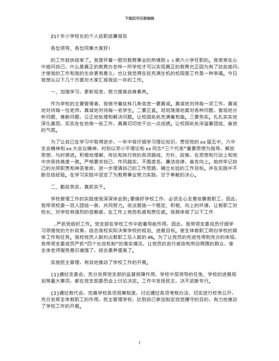 2024年小学校长的个人述职述廉报告_第1页