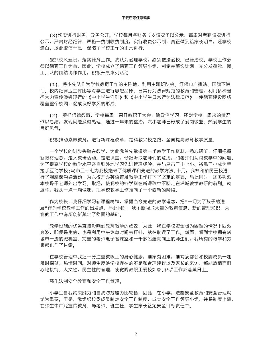 2024年小学校长的个人述职述廉报告_第2页