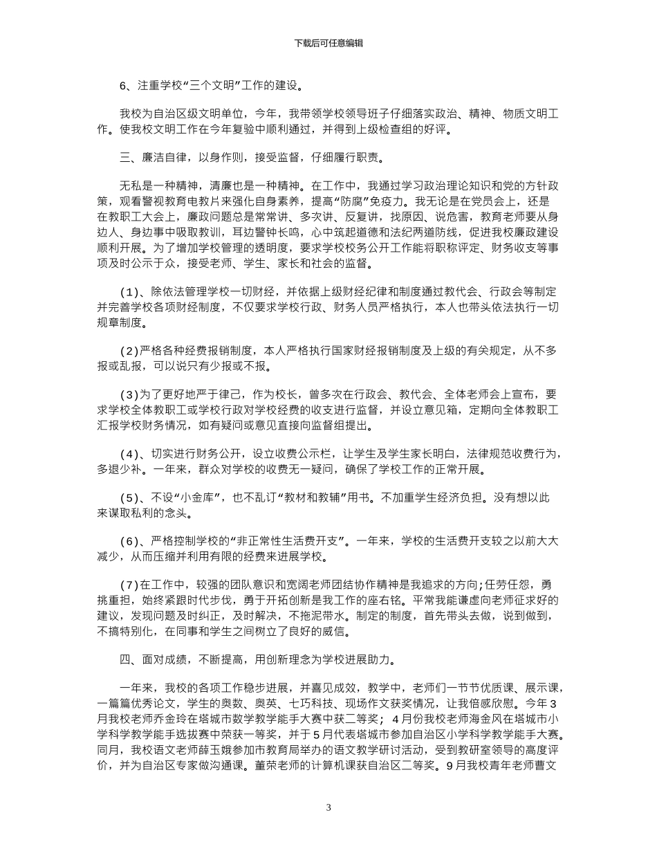 2024年小学校长的个人述职述廉报告_第3页